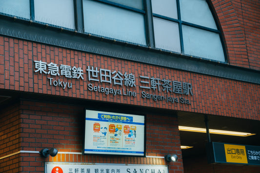 三茶スイーツ散歩