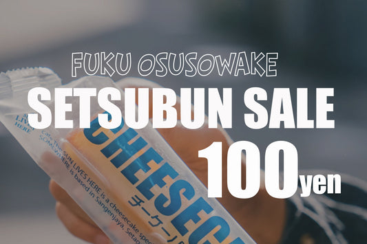 「節分の日」にSUN LIVES HEREから福のおすそわけ