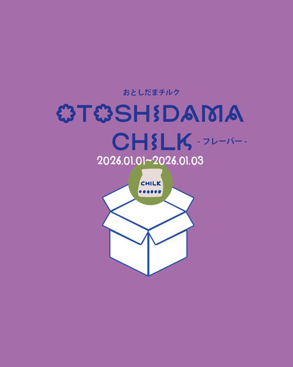 お年玉チルク-フレーバー-｜プレーン4個BOX＋ランダムフレーバー2個プレゼント