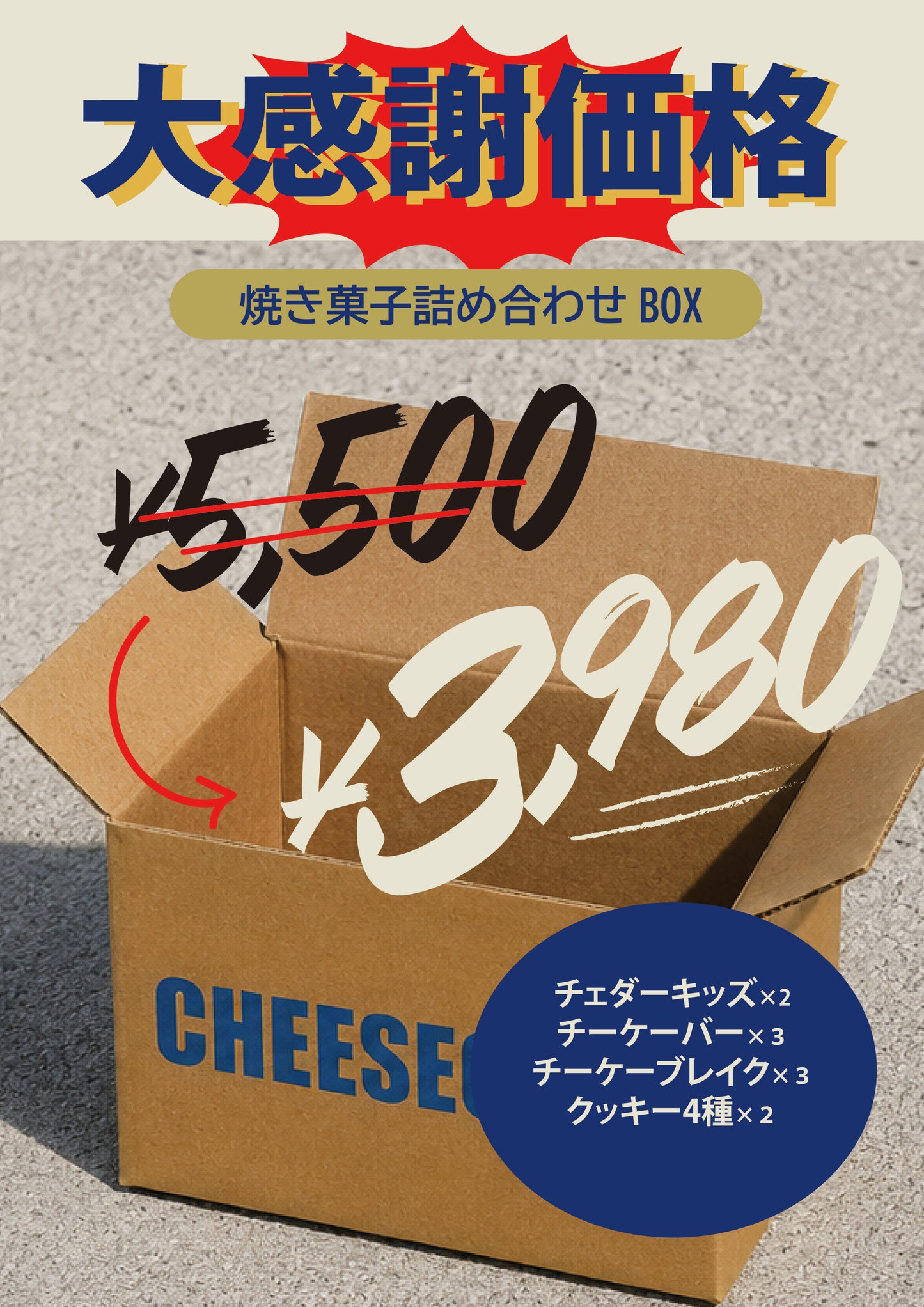 【お買い得】周年BOX｜焼き菓子詰め合わせセット