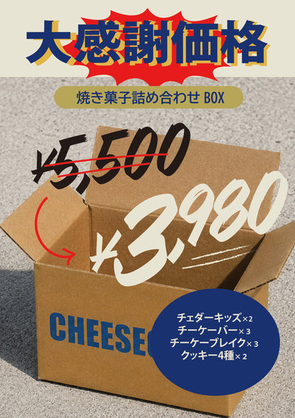 【お買い得】周年BOX｜焼き菓子詰め合わせセット